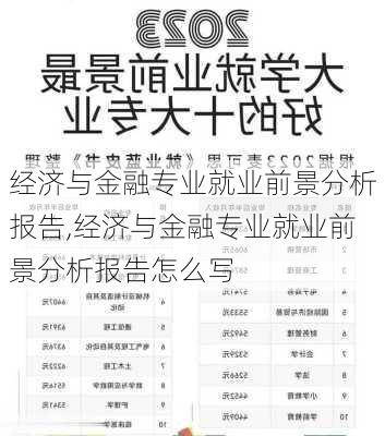 经济与金融专业就业前景分析报告,经济与金融专业就业前景分析报告怎么写