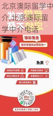 北京澳际留学中介,北京澳际留学中介电话