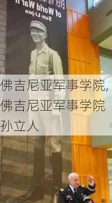 佛吉尼亚军事学院,佛吉尼亚军事学院 孙立人