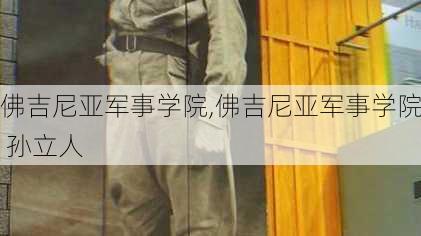 佛吉尼亚军事学院,佛吉尼亚军事学院 孙立人