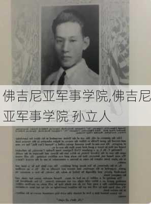 佛吉尼亚军事学院,佛吉尼亚军事学院 孙立人