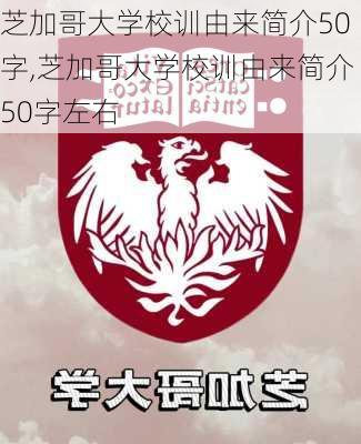 芝加哥大学校训由来简介50字,芝加哥大学校训由来简介50字左右