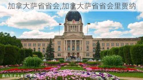 加拿大萨省省会,加拿大萨省省会里贾纳