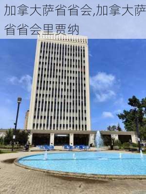 加拿大萨省省会,加拿大萨省省会里贾纳