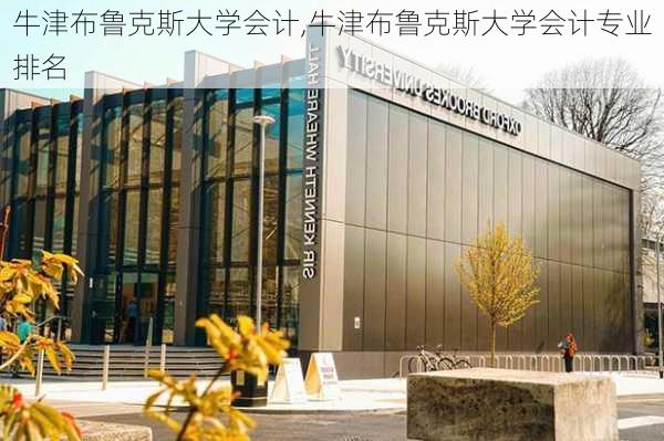 牛津布鲁克斯大学会计,牛津布鲁克斯大学会计专业排名