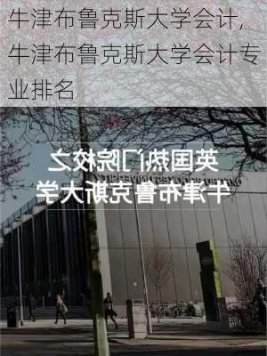 牛津布鲁克斯大学会计,牛津布鲁克斯大学会计专业排名