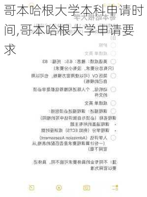 哥本哈根大学本科申请时间,哥本哈根大学申请要求