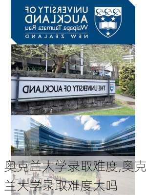 奥克兰大学录取难度,奥克兰大学录取难度大吗