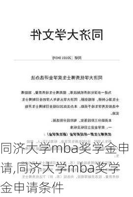 同济大学mba奖学金申请,同济大学mba奖学金申请条件