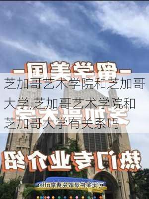 芝加哥艺术学院和芝加哥大学,芝加哥艺术学院和芝加哥大学有关系吗