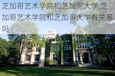 芝加哥艺术学院和芝加哥大学,芝加哥艺术学院和芝加哥大学有关系吗