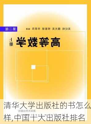 清华大学出版社的书怎么样,中国十大出版社排名