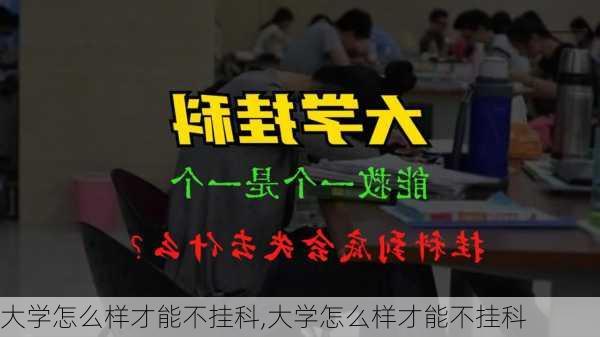 大学怎么样才能不挂科,大学怎么样才能不挂科