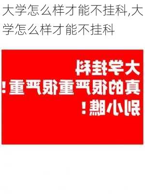 大学怎么样才能不挂科,大学怎么样才能不挂科