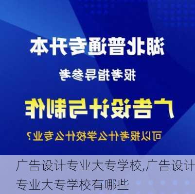 广告设计专业大专学校,广告设计专业大专学校有哪些