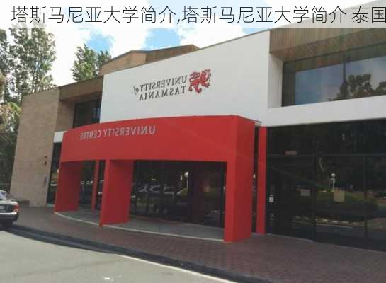 塔斯马尼亚大学简介,塔斯马尼亚大学简介 泰国