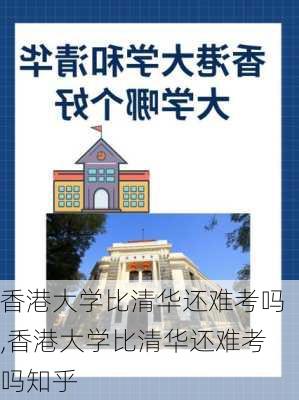 香港大学比清华还难考吗,香港大学比清华还难考吗知乎