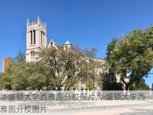 华盛顿大学西雅图分校照片,华盛顿大学西雅图分校图片