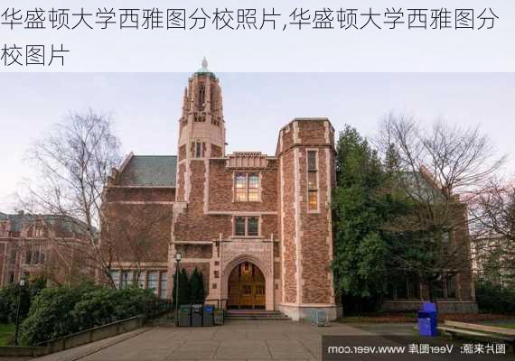 华盛顿大学西雅图分校照片,华盛顿大学西雅图分校图片