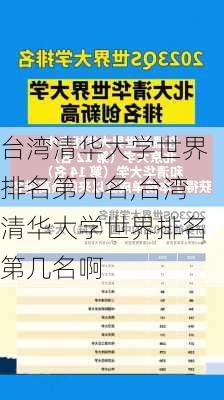 台湾清华大学世界排名第几名,台湾清华大学世界排名第几名啊