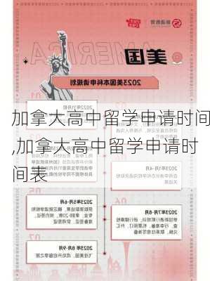 加拿大高中留学申请时间,加拿大高中留学申请时间表