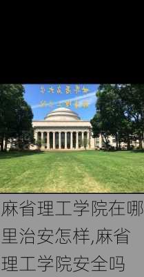 麻省理工学院在哪里治安怎样,麻省理工学院安全吗