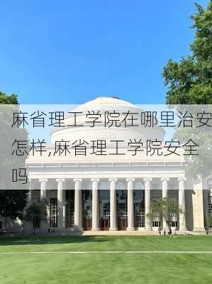 麻省理工学院在哪里治安怎样,麻省理工学院安全吗