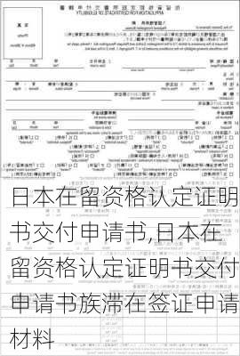 日本在留资格认定证明书交付申请书,日本在留资格认定证明书交付申请书族滞在签证申请材料