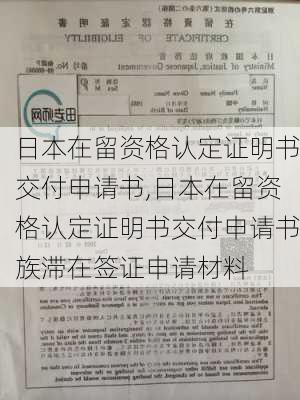 日本在留资格认定证明书交付申请书,日本在留资格认定证明书交付申请书族滞在签证申请材料