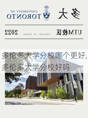 多伦多大学分校哪个更好,多伦多大学分校好吗