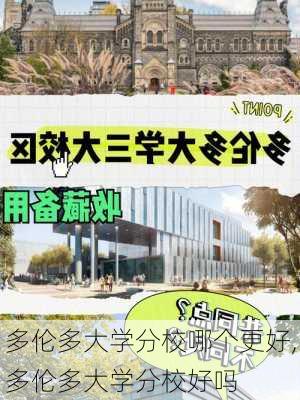 多伦多大学分校哪个更好,多伦多大学分校好吗