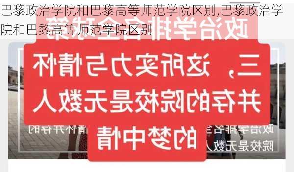 巴黎政治学院和巴黎高等师范学院区别,巴黎政治学院和巴黎高等师范学院区别