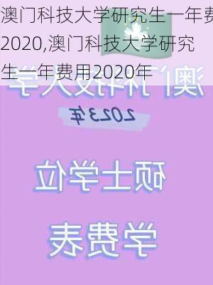 澳门科技大学研究生一年费用2020,澳门科技大学研究生一年费用2020年