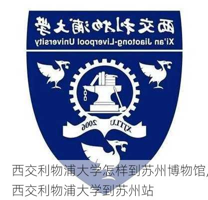 西交利物浦大学怎样到苏州博物馆,西交利物浦大学到苏州站