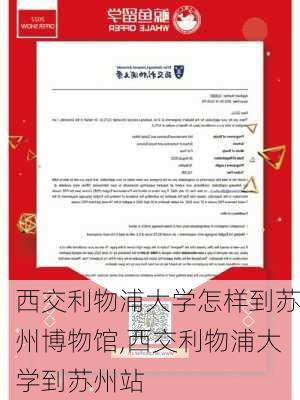 西交利物浦大学怎样到苏州博物馆,西交利物浦大学到苏州站