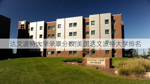 达文波特大学录取分数,美国达文波特大学排名