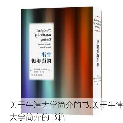 关于牛津大学简介的书,关于牛津大学简介的书籍