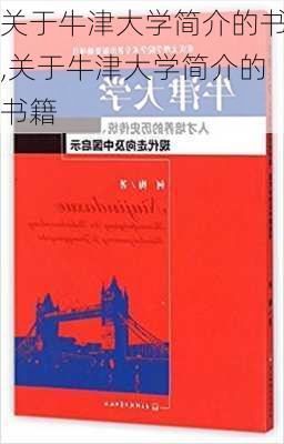 关于牛津大学简介的书,关于牛津大学简介的书籍