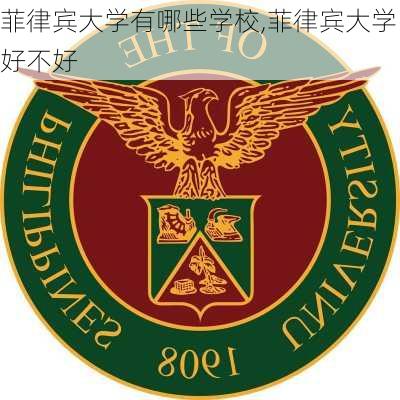 菲律宾大学有哪些学校,菲律宾大学好不好