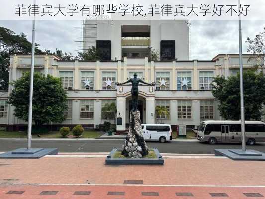 菲律宾大学有哪些学校,菲律宾大学好不好