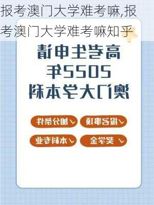 报考澳门大学难考嘛,报考澳门大学难考嘛知乎