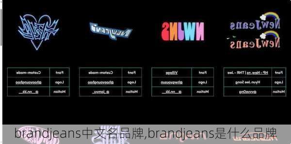 brandjeans中文名品牌,brandjeans是什么品牌