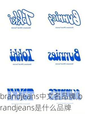 brandjeans中文名品牌,brandjeans是什么品牌