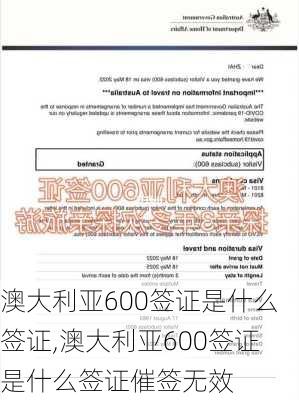 澳大利亚600签证是什么签证,澳大利亚600签证是什么签证催签无效