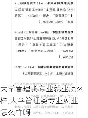 大学管理类专业就业怎么样,大学管理类专业就业怎么样啊