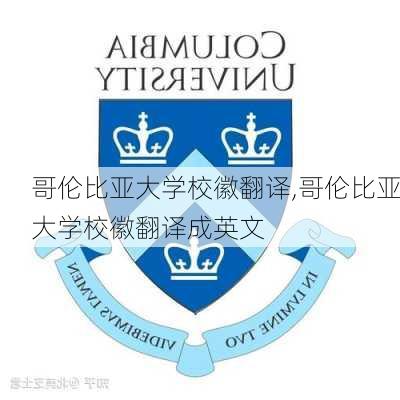 哥伦比亚大学校徽翻译,哥伦比亚大学校徽翻译成英文