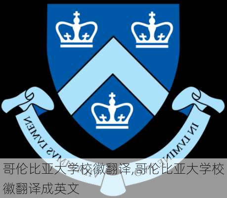 哥伦比亚大学校徽翻译,哥伦比亚大学校徽翻译成英文