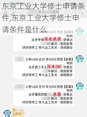 东京工业大学修士申请条件,东京工业大学修士申请条件是什么