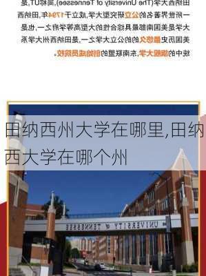 田纳西州大学在哪里,田纳西大学在哪个州