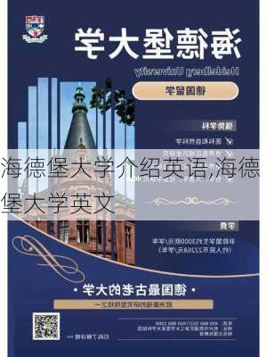 海德堡大学介绍英语,海德堡大学英文